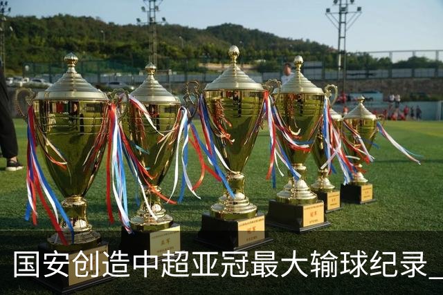 国安创造中超亚冠最大输球纪录 恐连续大比分输球
