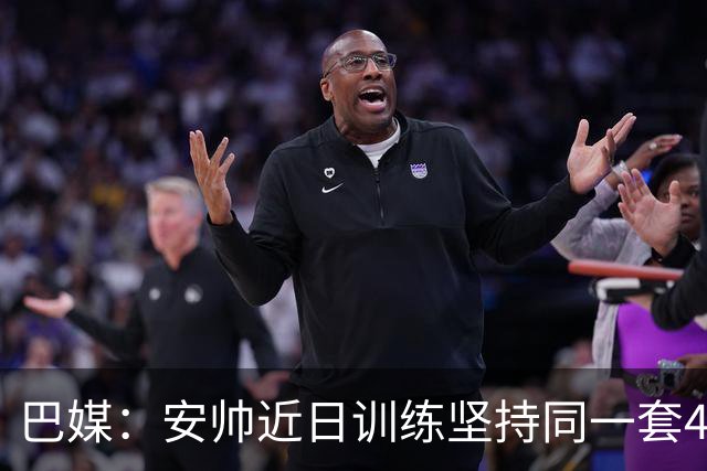 巴媒：安帅近日训练坚持同一套424首发，桑德罗、达尼洛边后卫
