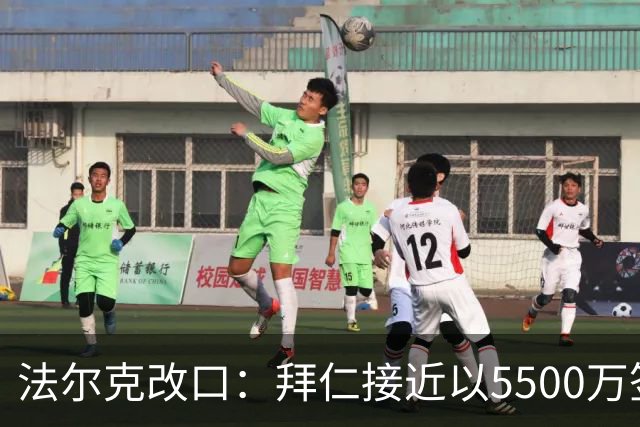 法尔克改口：拜仁接近以5500万签下法兰克福22岁左后卫布朗