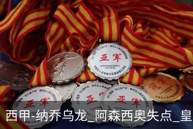 西甲-纳乔乌龙 阿森西奥失点 皇马爆冷0-1马洛卡